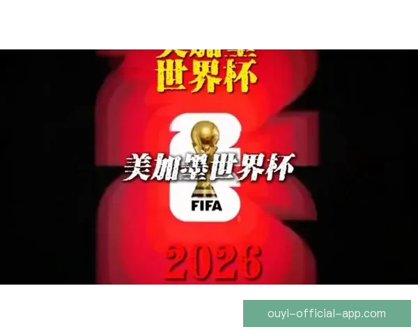 美加墨世界杯点燃北美足球热潮全球豪强逐梦新纪元盛宴前瞻冠军梦